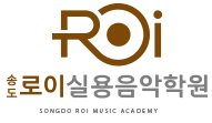 송도 로이 실용음악학원